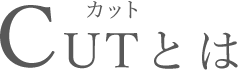 CUT（カット）とは