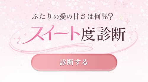 スイート度診断