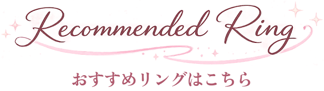 Recommended Ring おすすめリングはこちら