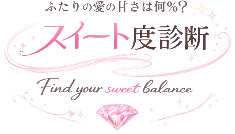 ふたりの愛の甘さは何％?スイート度診断