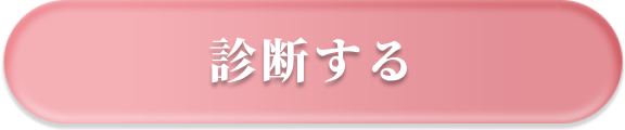 診断する
