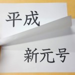 gengo_nengo_image_thum630