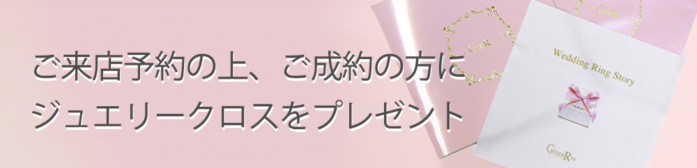 ご来店予約特典【ジュエリークロス】プレゼント